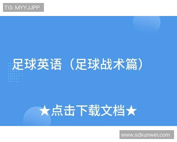 广州足球队反击战术解析：高效体系与实战应用探讨