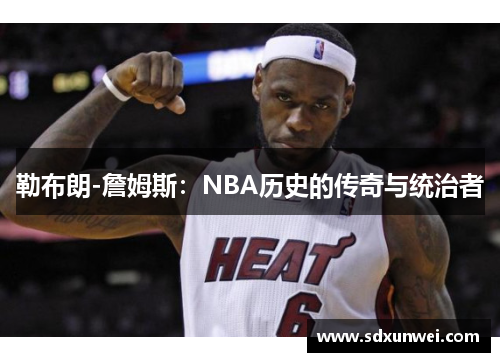 勒布朗-詹姆斯：NBA历史的传奇与统治者