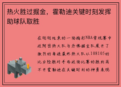 热火胜过掘金，霍勒迪关键时刻发挥助球队取胜