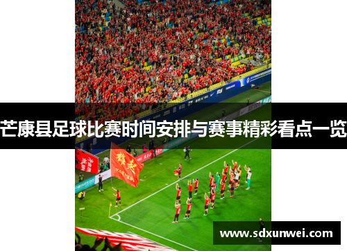芒康县足球比赛时间安排与赛事精彩看点一览