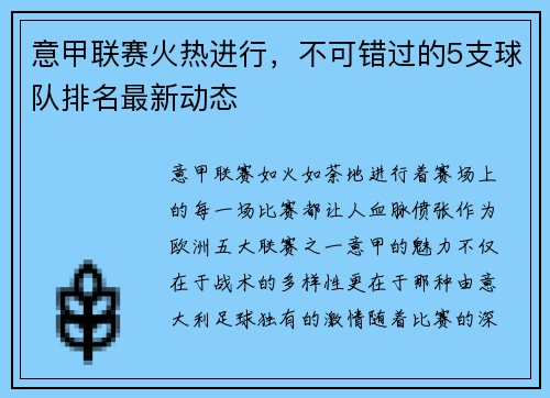意甲联赛火热进行，不可错过的5支球队排名最新动态