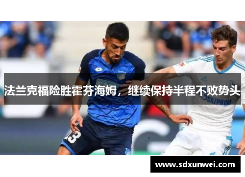 法兰克福险胜霍芬海姆，继续保持半程不败势头