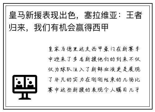 皇马新援表现出色，塞拉维亚：王者归来，我们有机会赢得西甲