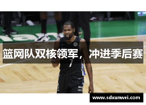 篮网队双核领军，冲进季后赛
