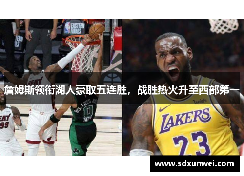 詹姆斯领衔湖人豪取五连胜，战胜热火升至西部第一