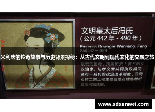 米利唐的传奇故事与历史背景探秘：从古代文明到现代文化的交融之旅