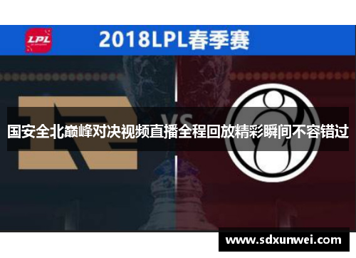 国安全北巅峰对决视频直播全程回放精彩瞬间不容错过