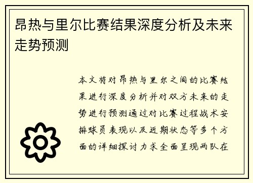 昂热与里尔比赛结果深度分析及未来走势预测