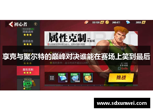 享克与聚尔特的巅峰对决谁能在赛场上笑到最后