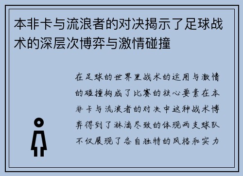 本非卡与流浪者的对决揭示了足球战术的深层次博弈与激情碰撞