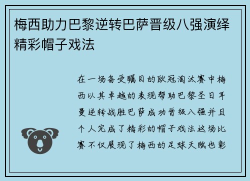 梅西助力巴黎逆转巴萨晋级八强演绎精彩帽子戏法