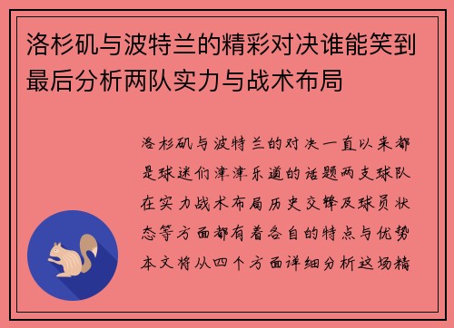 洛杉矶与波特兰的精彩对决谁能笑到最后分析两队实力与战术布局
