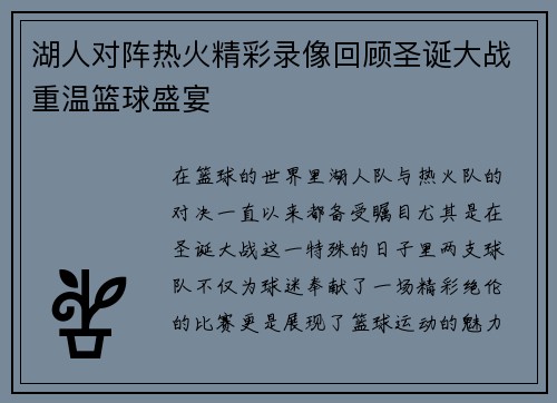 湖人对阵热火精彩录像回顾圣诞大战重温篮球盛宴