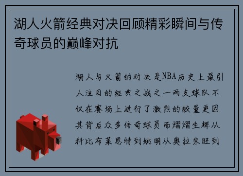 湖人火箭经典对决回顾精彩瞬间与传奇球员的巅峰对抗