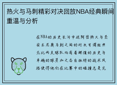 热火与马刺精彩对决回放NBA经典瞬间重温与分析