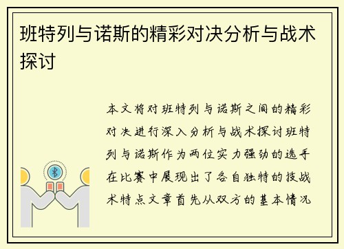 班特列与诺斯的精彩对决分析与战术探讨
