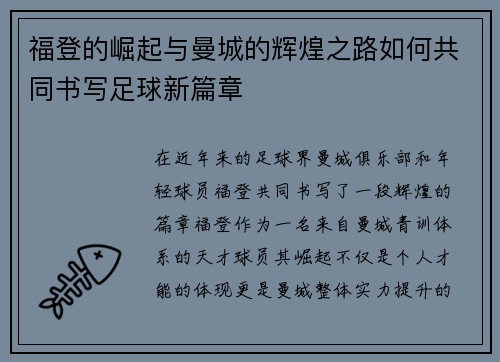 福登的崛起与曼城的辉煌之路如何共同书写足球新篇章