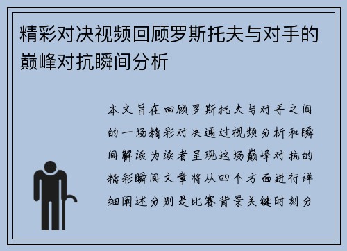 精彩对决视频回顾罗斯托夫与对手的巅峰对抗瞬间分析