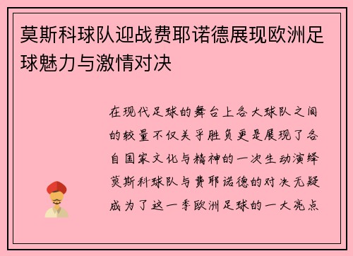 莫斯科球队迎战费耶诺德展现欧洲足球魅力与激情对决