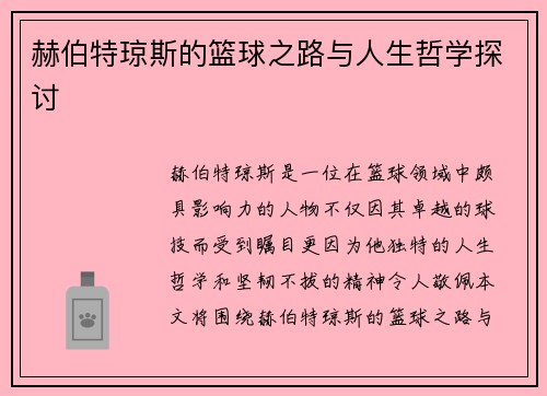赫伯特琼斯的篮球之路与人生哲学探讨