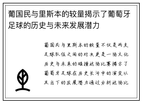 葡国民与里斯本的较量揭示了葡萄牙足球的历史与未来发展潜力