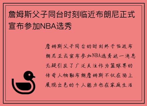 詹姆斯父子同台时刻临近布朗尼正式宣布参加NBA选秀