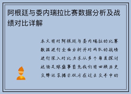 阿根廷与委内瑞拉比赛数据分析及战绩对比详解