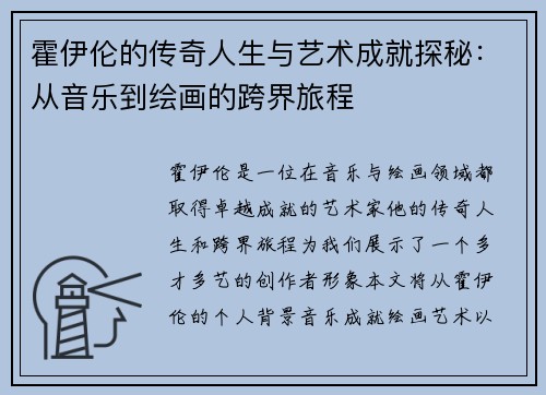 霍伊伦的传奇人生与艺术成就探秘：从音乐到绘画的跨界旅程