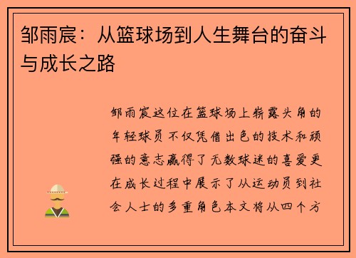 邹雨宸：从篮球场到人生舞台的奋斗与成长之路