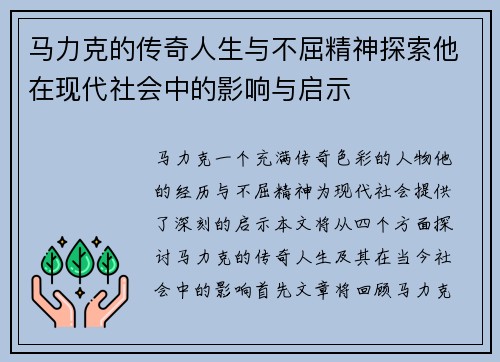 马力克的传奇人生与不屈精神探索他在现代社会中的影响与启示