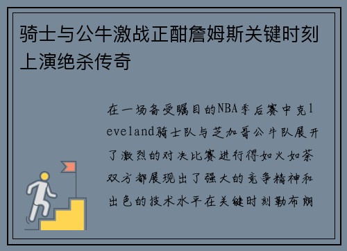 骑士与公牛激战正酣詹姆斯关键时刻上演绝杀传奇